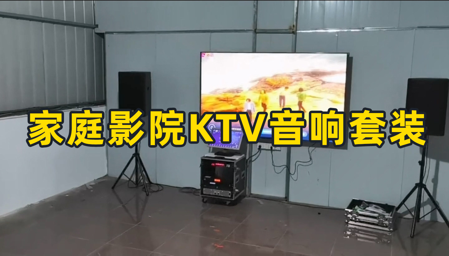 家庭影院KTV音響套裝如何搭配？成都鷹皇科技燈光音響視頻工程為你推薦